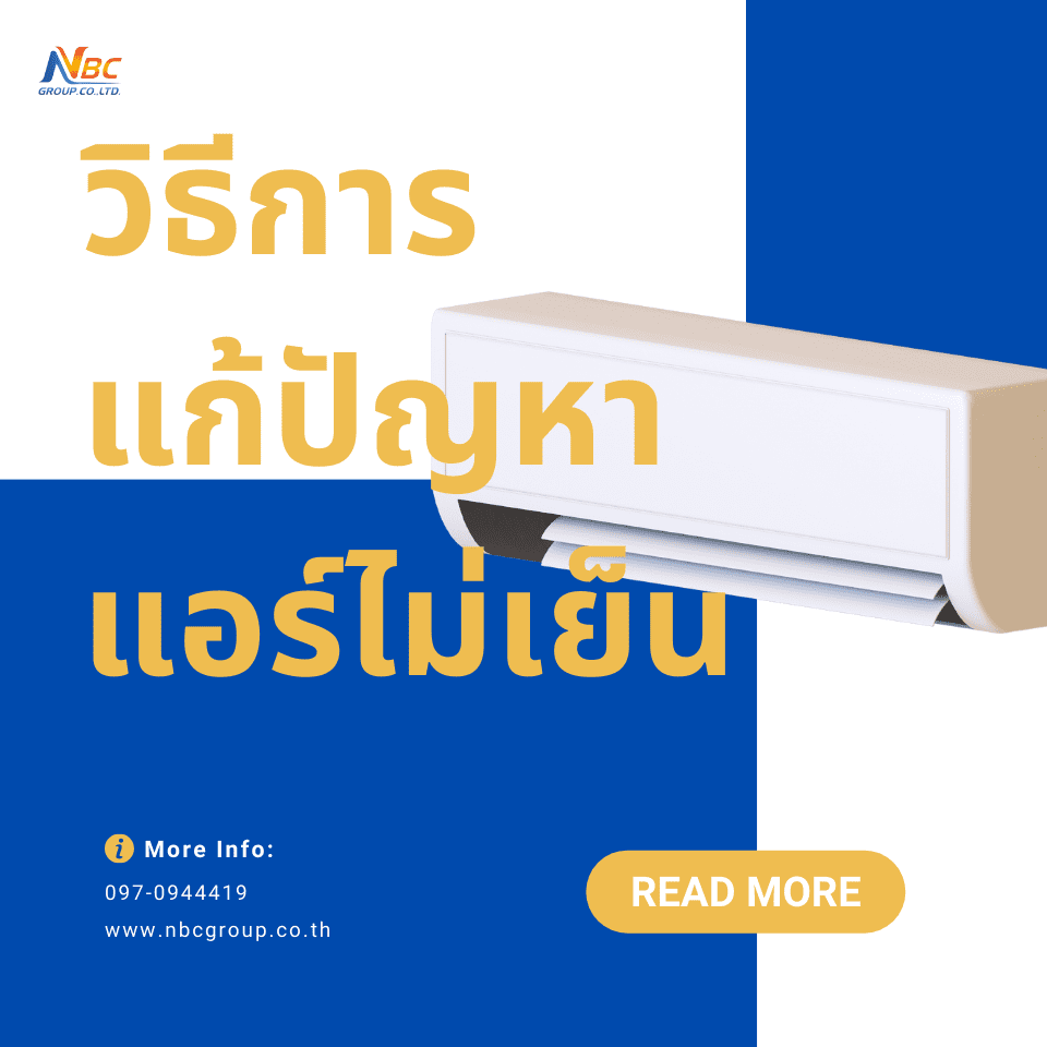 วิธีการแก้ไขเมื่อ แอร์ไม่เย็น