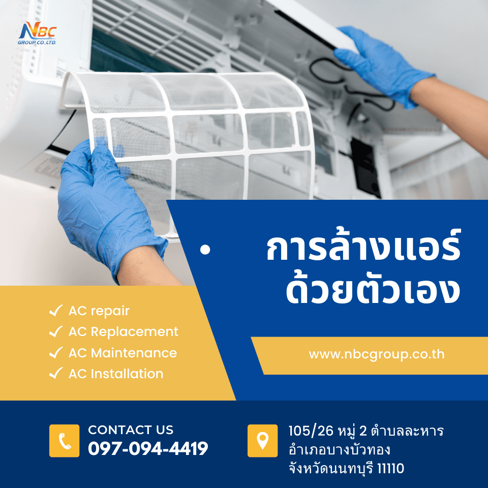 การล้างแอร์ด้วยตัวเอง
