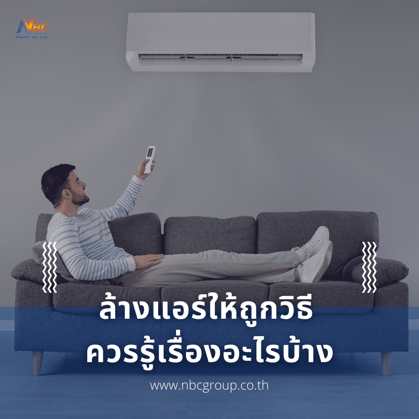 ล้างแอร์ให้ถูกวิธี