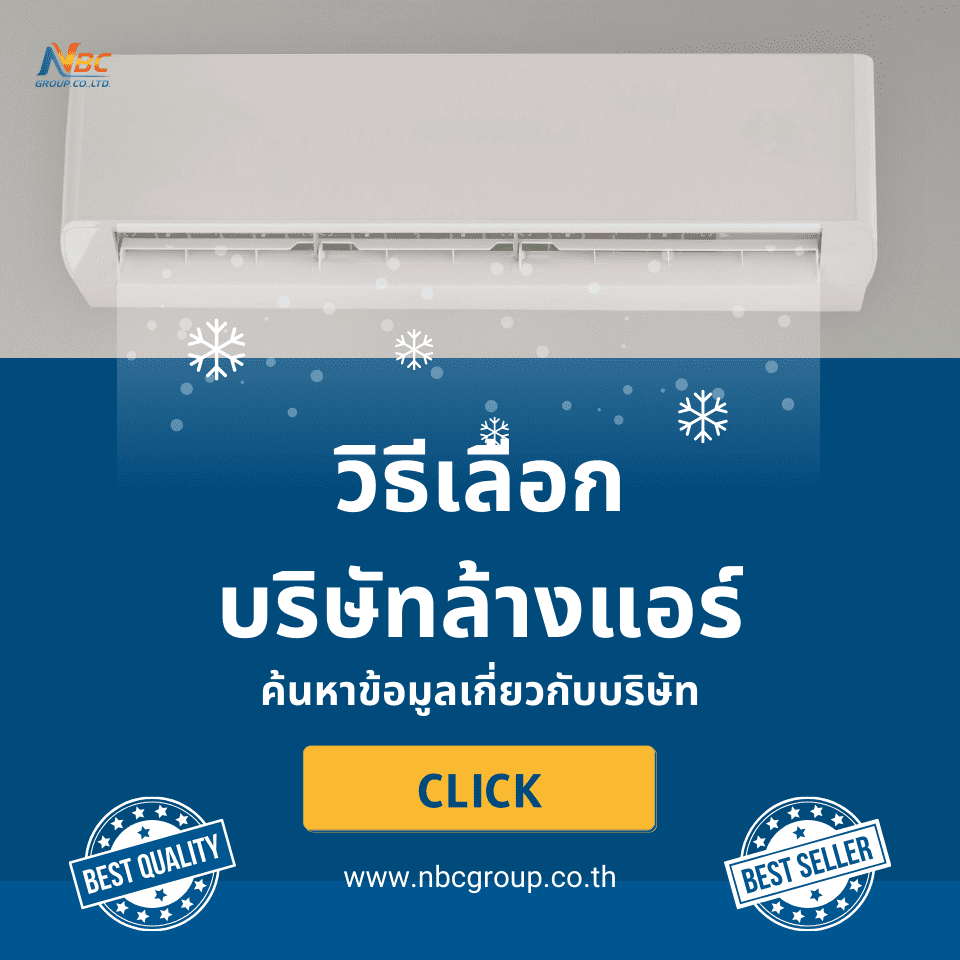 วิธีเลือก บริษัทล้างแอร์