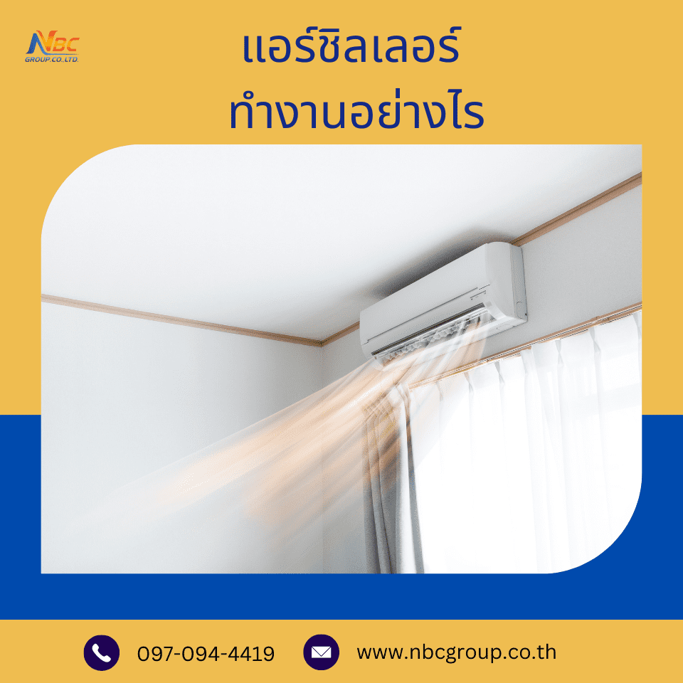 แอร์ชิลเลอร์ ทำงานอย่างไร