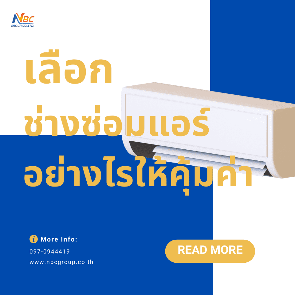 เลือกใช้บริการ ช่างซ่อมแอร์ อย่างไรให้คุ้มค่า