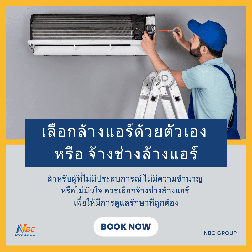 การล้างแอร์ด้วยตัวเอง กับ จ้างช่างล้างแอร์