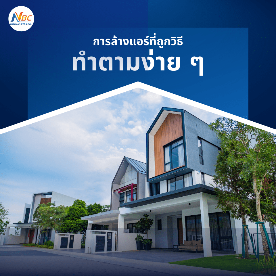 การล้างแอร์ที่ถูกวิธี