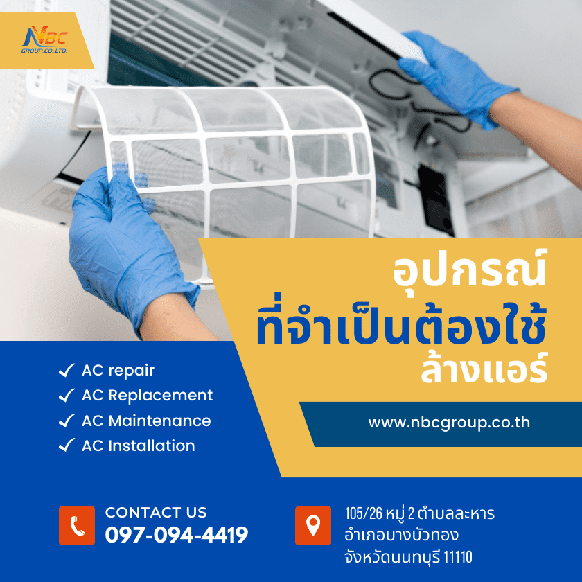 อุปกรณ์ล้างแอร์ มีอะไรบ้าง