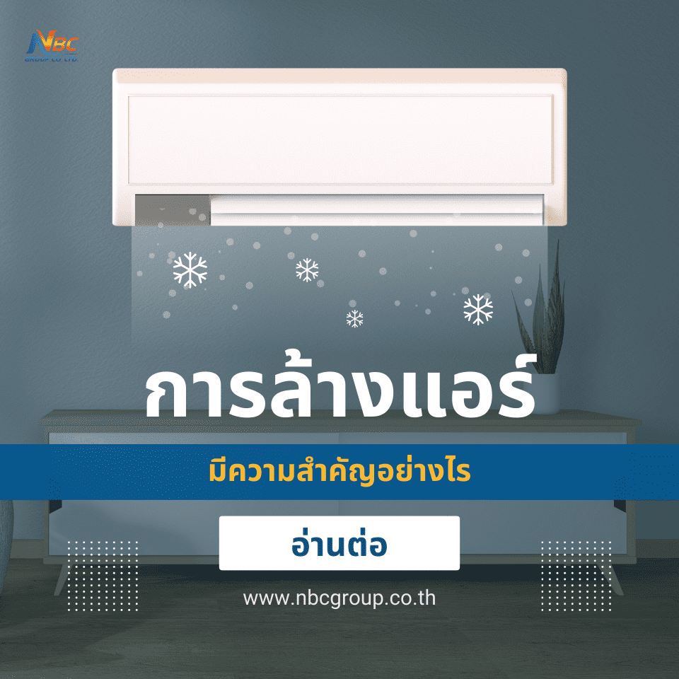 การล้างแอร์ มีความสำคัญอย่างไร?
