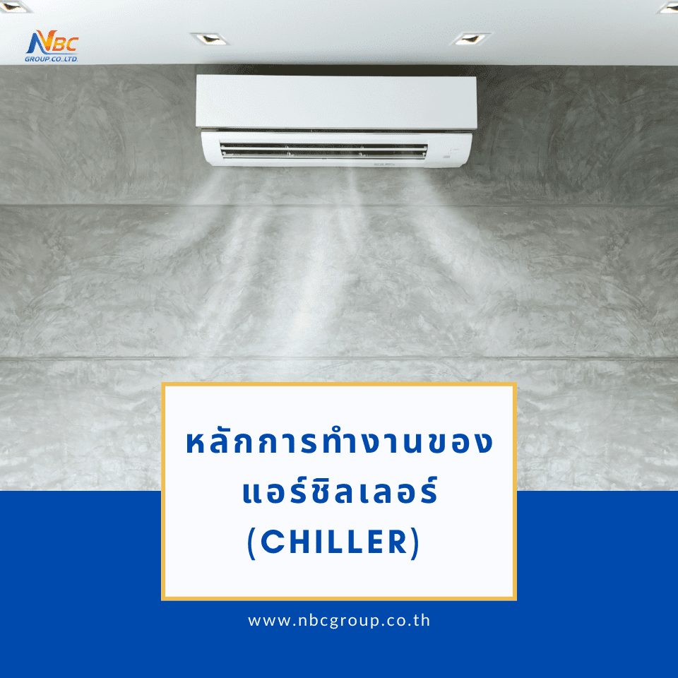 หลักการทำงานของ แอร์ชิลเลอร์ (chiller)